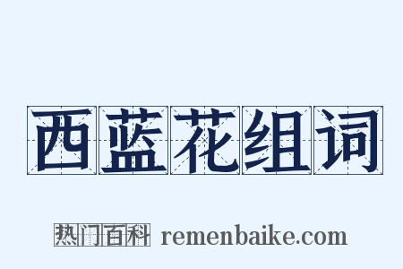 西蓝花组词是什么意思的图片